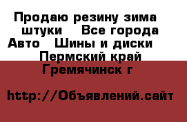 Продаю резину зима 2 штуки  - Все города Авто » Шины и диски   . Пермский край,Гремячинск г.